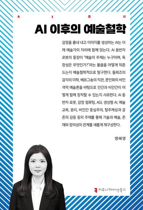  AI 이후의 예술철학