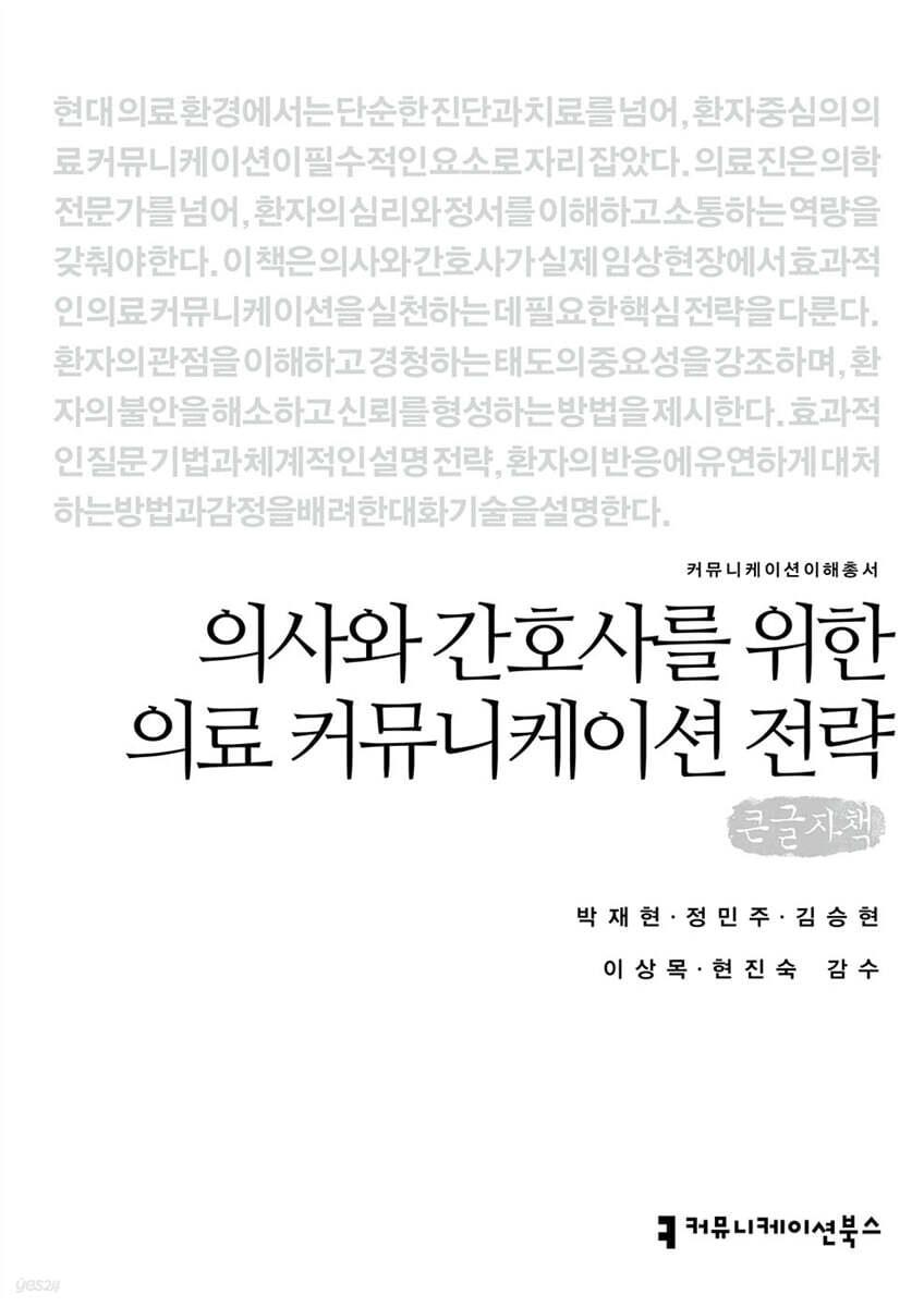  [큰글자책] 의사와 간호사를 위한 의료 커뮤니케이션 전략