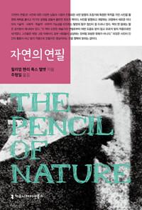  자연의 연필