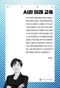  AI와 미래 교육