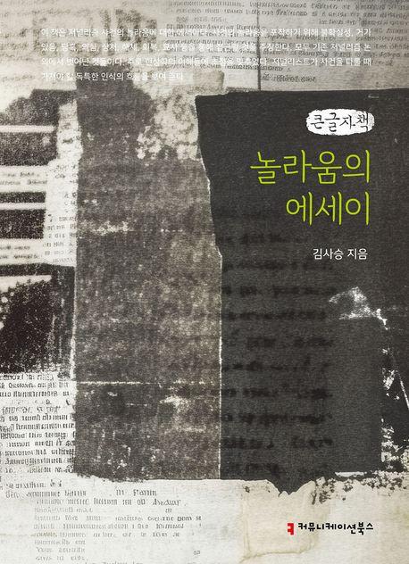  [큰글자책] 놀라움의 에세이