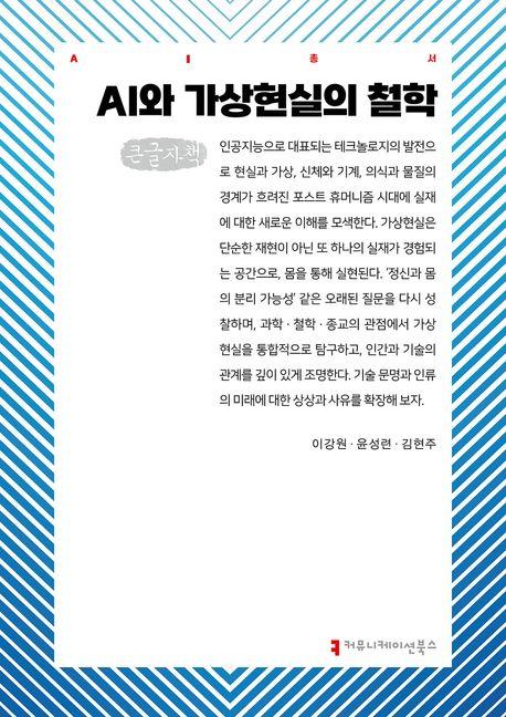  [큰글자책] AI와 가상현실의 철학
