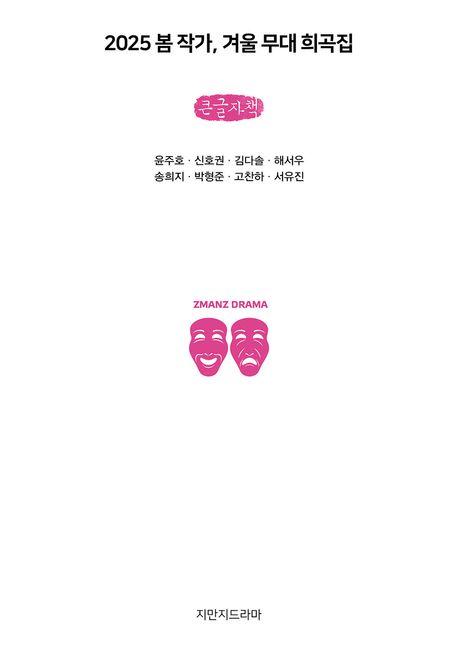  [큰글자책] 2025 봄 작가, 겨울 무대 희곡집