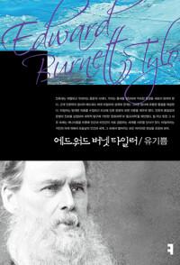  에드워드 버넷 타일러