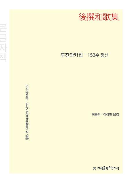  [큰글자책] 후찬와카집 - 153수 정선