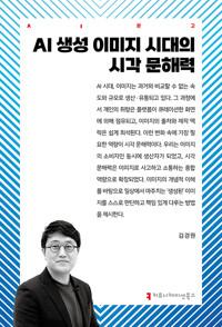  AI 생성 이미지 시대의 시각 문해력