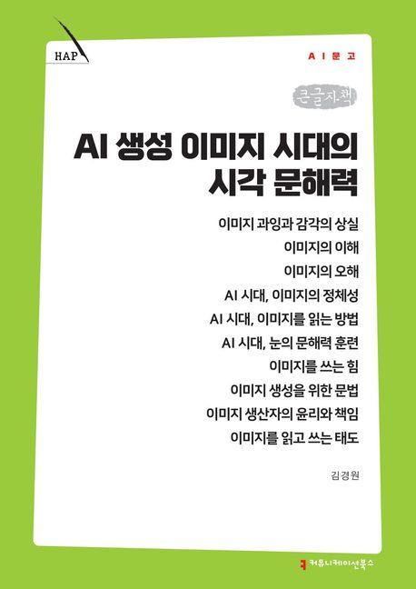  [큰글자책] AI 생성 이미지 시대의 시각 문해력