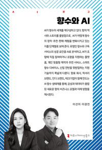  향수와 AI