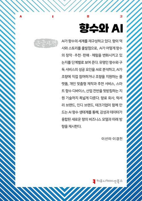  [큰글자책] 향수와 AI