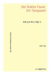  파우스트 박사. 무용 시