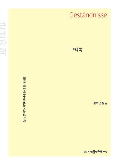  [큰글자책] 고백록