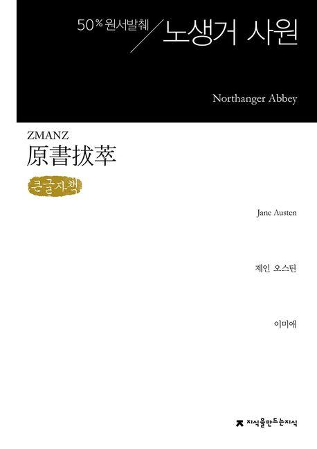  [큰글자책] 원서발췌 노생거 사원