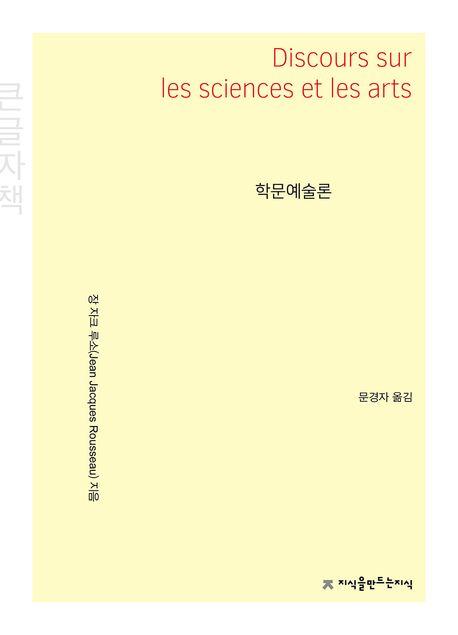  [큰글자책] 학문예술론