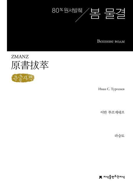  [큰글자책] 원서발췌 봄 물결