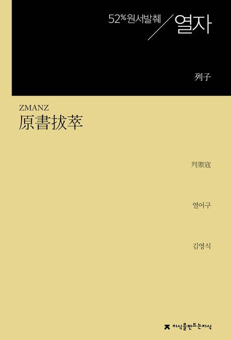  원서발췌 열자