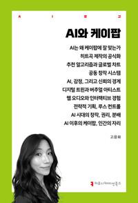  AI와 케이팝