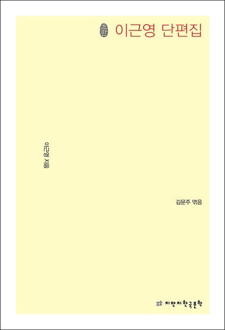  초판본 이근영 단편집