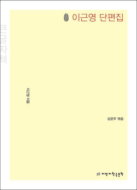  [큰글자책] 초판본 이근영 단편집