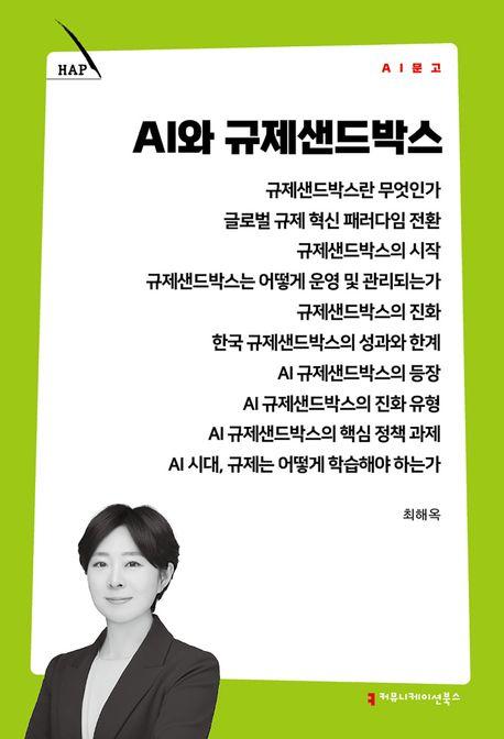  AI와 규제샌드박스
