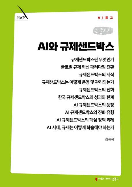 [큰글자책] AI와 규제샌드박스