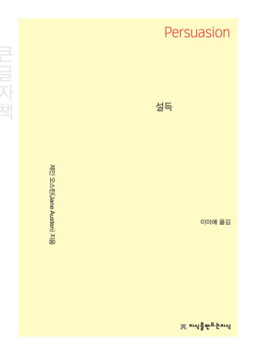  [큰글자책] 설득
