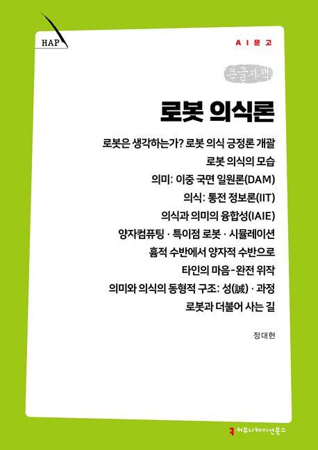  [큰글자책] 로봇 의식론