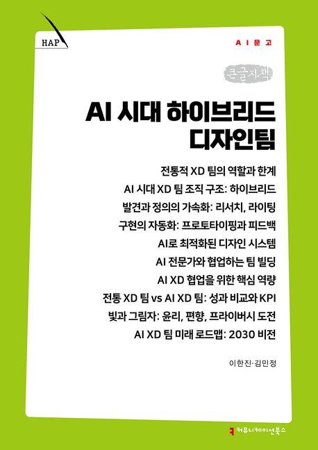  [큰글자책] AI 시대 하이브리드 디자인팀