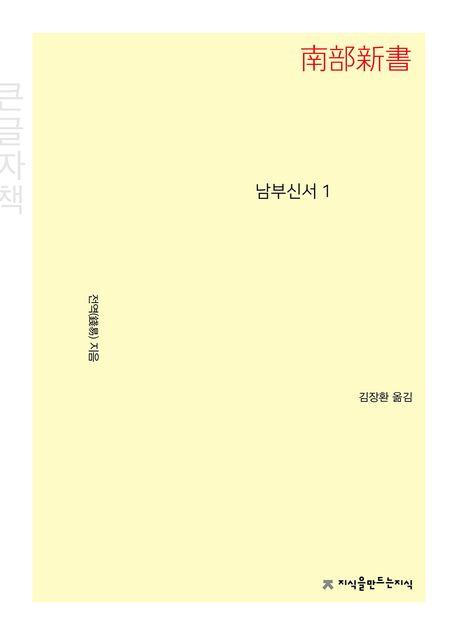  [큰글자책] 남부신서 1