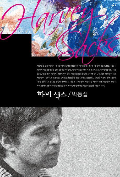  하비 색스
