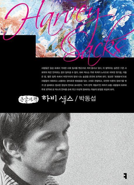  [큰글자책] 하비 색스