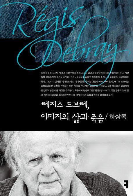  레지스 드브레, 이미지의 삶과 죽음