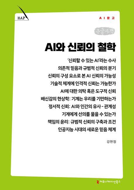  [큰글자책] AI와 신뢰의 철학