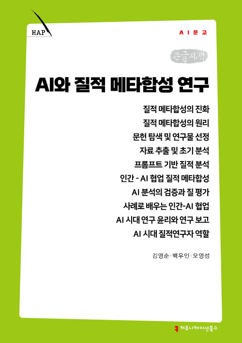  [큰글자책] AI와 질적 메타합성 연구