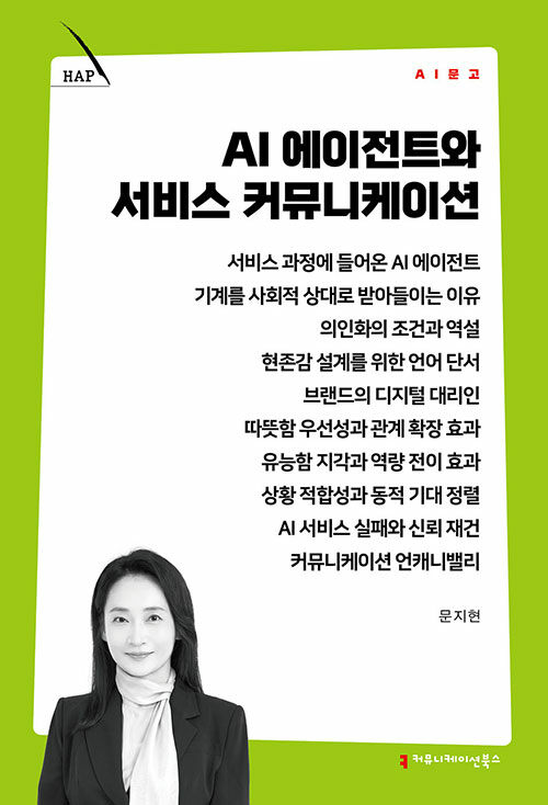 AI 에이전트와 서비스 커뮤니케이션