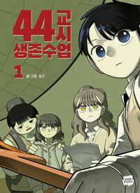 44교시 생존수업 1