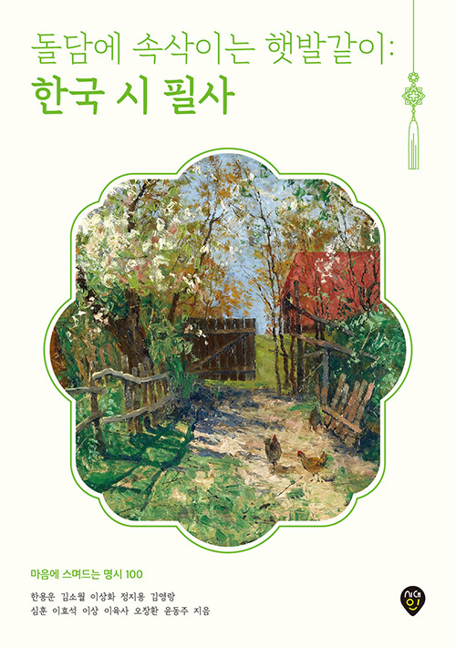  돌담에 속삭이는 햇발같이 : 한국 시 필사