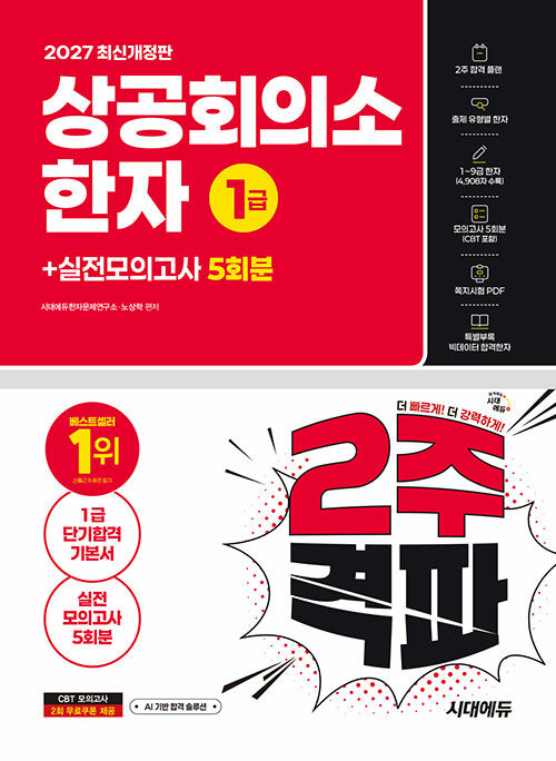  2027 시대에듀 상공회의소 한자 1급 2주 격파 + 실전모의고사 5회분