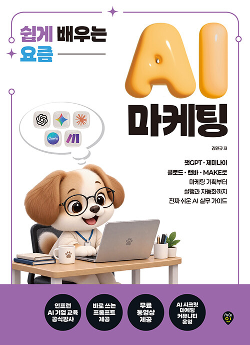 쉽게 배우는 요즘 AI 마케팅 - 챗GPT·제미나이·클로드·캔바·MAKE로 마케팅 기획부터 실행과 자동화까지 진짜 쉬운 AI 실무 가이드