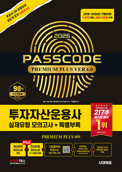 2026 시대에듀 투자자산운용사 실제유형 모의고사 + 특별부록 PASSCODE Premium Plus ver 4.0