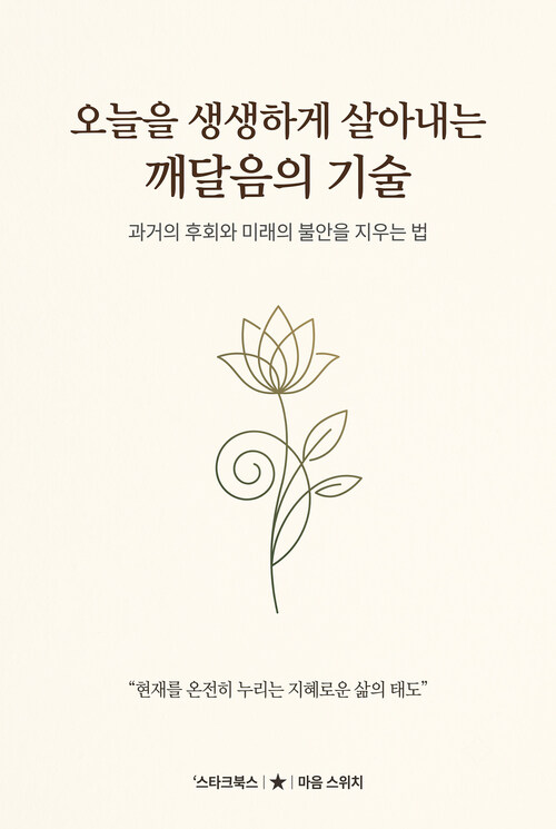  오늘을 생생하게 살아내는 깨달음의 기술