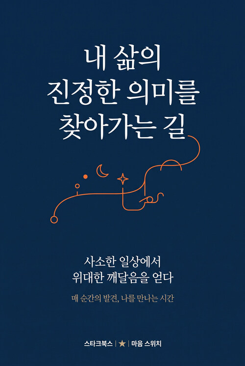  내 삶의 진정한 의미를 찾아가는 길