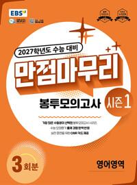 EBS 만점마무리 봉투모의고사 시즌1 영어영역 3회분 (2026년)