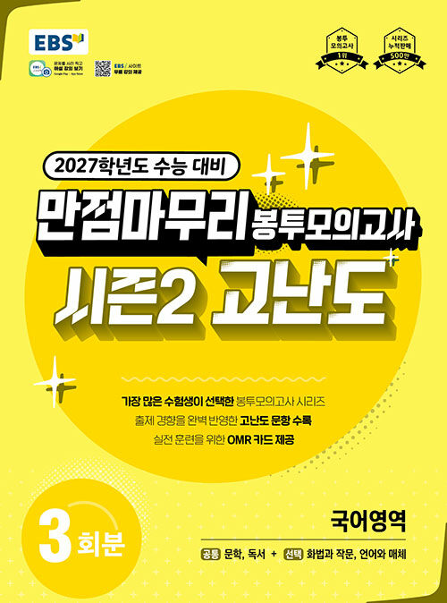 EBS 만점마무리 봉투모의고사 시즌2 고난도 국어영역 3회분 (2026년)