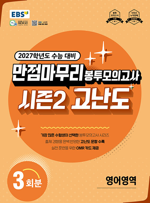 EBS 만점마무리 봉투모의고사 시즌2 고난도 영어영역 3회분 (2026년)