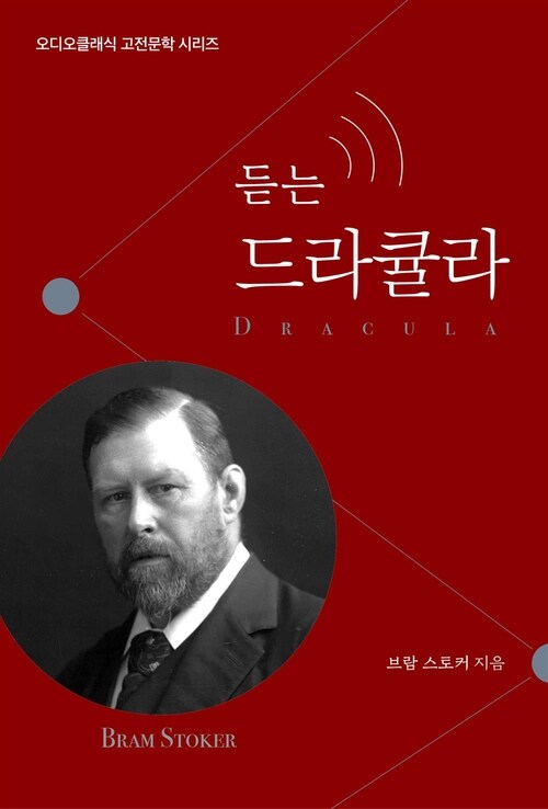  듣는 드라큘라