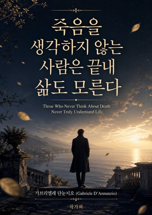  죽음을 생각하지 않는 사람은 끝내 삶도 모른다 (Those Who Never Think About Death Never Truly Understand Life)