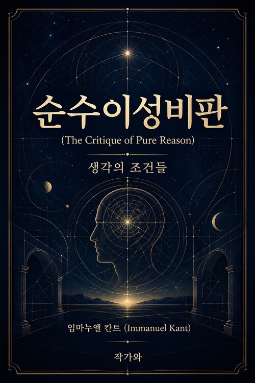  순수이성비판 (The Critique of Pure Reason): 생각의 조건들
