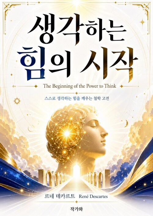  생각하는 힘의 시작(The Beginning of the Power to Think)