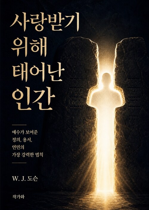  사랑받기 위해 태어난 인간(Humanity Born to Be Loved)
