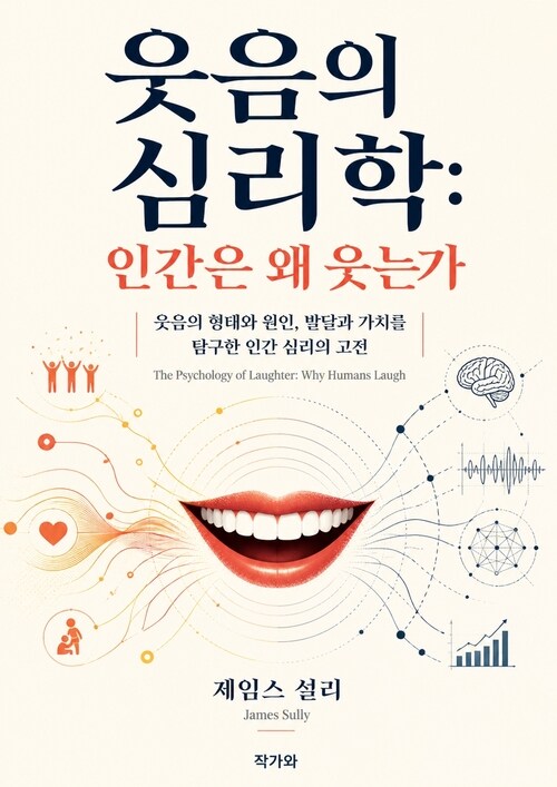  웃음의 심리학: 인간은 왜 웃는가(The Psychology of Laughter: Why Humans Laugh)